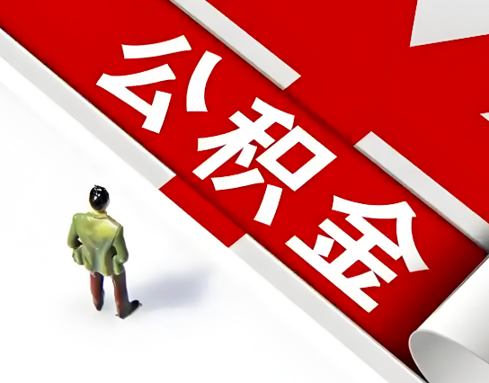 阳江公积金代办的最简单的三个步骤你知道不?