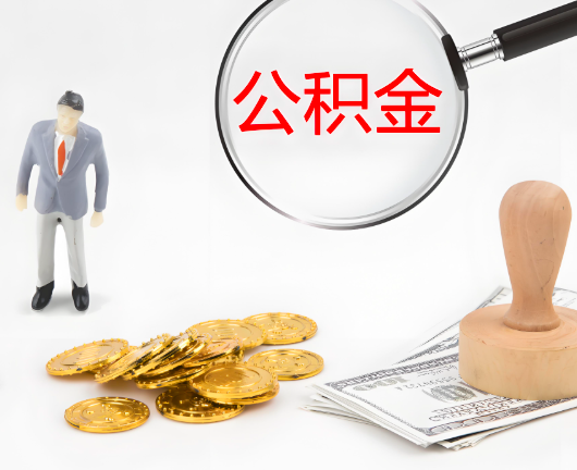 阳江公积金代办需要找人帮忙代办吗?看行不?