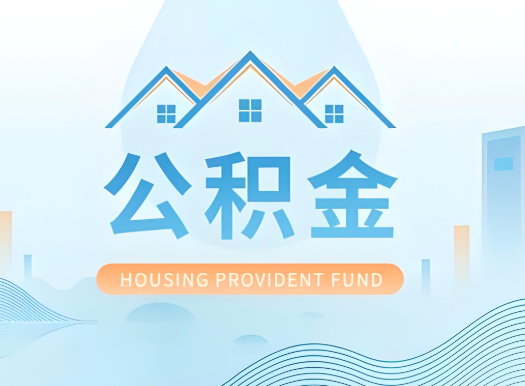 阳江公积金可以由本人的配偶代办不?需要材料说明?