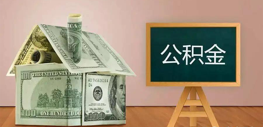 阳江公积金代办加急